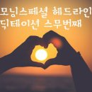 영어 듣기 잘하는 법 - EBS모닝스페셜 영어기사 받아쓰기