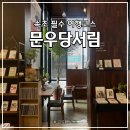 동아서림 | 속초 여행 코스 추천, 독립서점 &#39;문우당서림&#39;