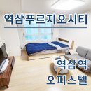 역삼푸르지오시티 역삼역 오피스텔 단기임대, 월세, 전세 시세 정보 한눈에 알아보기
