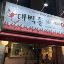 대박통 | 산호동 대박통 🔥낙지구이 내돈내산 후기