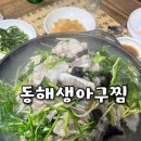 동해생아구찜 - 남양주시 | 동해생아구찜