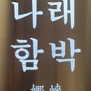함박집 네이버블로그