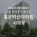 법원 ~ 한성가스충전소 | 2024타경64047 서울 서대문구 홍은동 홍은벽산아파트 43평형 경매분석 – 홍제역 도보권, 임차인 없음...