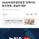 [속보]박성재 법무장관 &#34;탄핵사유 동의 못해…충실히 대응&#34; 이미지
