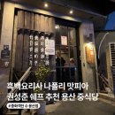 중화객잔 | 나폴리 맛피아 추천 맛집 용산 중식당 중화객잔 수 솔직 후기| 주차, 예약, 웨이팅, 배달