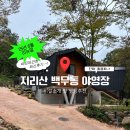 명당(함양점) | 25년 6월에 리뉴얼한 지리산 백무동 야영장 시설 및 명당소개