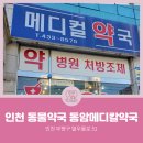 동암메디칼약국 | [인천동물약국] 인천광역시 부평구 십정동 동암메디칼약국