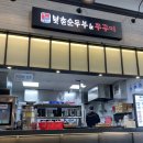 롯데마트 성정점 문화센터 후 푸드코트 미미랜드｜북촌순두부&amp;쭈꾸미 후기