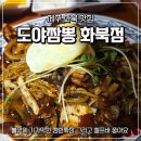 삼화초등학교 | 불맛이 좋은 도야짬뽕 화북점 쟁반짜장! : 제주 화북맛집 인정!