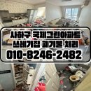 국제그린아파트 | 부산 사하구 국제그린아파트 쓰레기집 폐기물 수거 현장 음식물쓰레기까지 완벽 처리