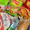 광천사랑숲경로당 | 대만 여행 | 가오슝 슈퍼마켓 편의점 채식 음식 쇼핑 후기, 추천템