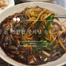 불맛나는 짜장과 곱창짬뽕이 맛있는 만만한 중식당 소소
