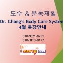 근골격계예방운동연구소 소장 장완성박사 4월 주말특강 이미지