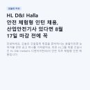 (주)동남산업건설 | HL D&amp;I Halla 안전 체험형 인턴 채용, 산업안전기사 있다면 8월 17일 마감 전에 꼭 확인하세요