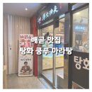 탕화쿵푸마라탕시흥정왕역점 | [배곧] 내기준 프랜차이즈 마라탕 1위 탕화쿵푸 마라탕 후기