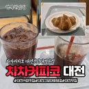 차차커피코대전건양대 | 대전디저트맛집 관저동카페 차차커피코 대전건양대병원점