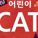 어린이 CAT 네이버블로그