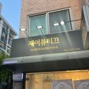 제이뷰티끄