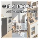 늘행복한작은도서관 | 주방놀이 3대장! 브리오 vs 이케아 둑티그 vs 피에스타 우든쉐프 다 써보고 정착한 후기 (결국 선택은?)