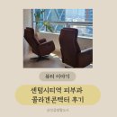 부산 센텀시티역 피부과 &#34;콜라겐컨텍터&#34; 3차 후기