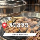 고반식당춘천거두리점 | 거두리맛집 고반식당 춘천거두리점 솔직후기