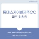 수려한 자연경관이 펼쳐진 롯데스카이힐제주CC 골프 회원권 시세, 혜택 안내해 드리겠습니다.
