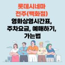 롯데시네마 전주(백화점) 영화상영시간표, 주차요금, 예매, 가는법 이미지