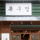 목구멍동두천점