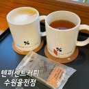 텐퍼센트커피수원율전점