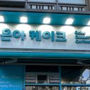은아케이크