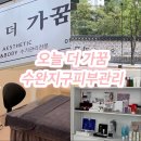 더온반(The온반)수완점 | 수완지구 에스테틱 수완지구 피부관리 오늘더가꿈 물방울초음파관리 여드름관리후기