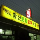 황산토종정육점