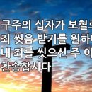 찬송가 250장(통182) 구주의 십자가 보혈로 이미지