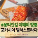 라스트라다 | 신용산/삼각지 용리단길 이태리 정통 포카치아 맛집 "포카치아델라스트라다" 내돈내산 솔직후기