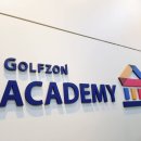 골프존아카데미 이미지