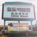 철도박물관 이미지