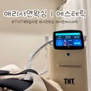 TNT | 서면왁싱 애리서면왁싱 에스테틱 TNT 복부슬리밍관리 머슬테라피 후기