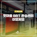나성동_한솔동환승주차장A BRT | 한솔동 첫마을 BRT 환승센터 이모저모 &amp; 오송역까지 빠르게 편하게
