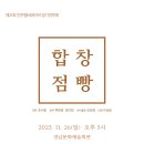 이영조 작곡 섬집아기 자장가-이흥렬-Brahms-진주챔버콰이어 정기연주회-조수철 지휘-11-26 오후 5시/진주 경남문화예술회관 이미지