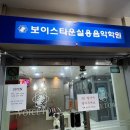 보이스타운실용음악학원 이미지