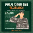 2024 카투사 지원자격, 어학성적 요건/ 링고라운지와 함께 알아보자!(2025년도 입영대상)