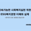 지속가능한 사회복지조직 운영을 위한 ESG경영과 윤리경영 이미지