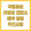 덕유대풀옵션 | 국립공원 야영장 대피소 예약 방법 주의사항