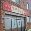 고향반점 | [노포 감성뿜뿜인 경남삼천포 중국집 삼오반점 다녀온 후기]