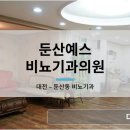 둔산예스비뇨기과의원 이미지