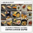 강남1길(서) | 【강남역】 디너 3만원대 오마카세, 오사이초밥! 가성비 최고 맛집! 캐치테이블로예약함