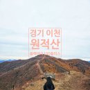 블랙야크경기광주점 | 아이와 경기 이천 원적산 등산 백패킹 성지 원적봉~천덕봉 블랙야크 100 플러스