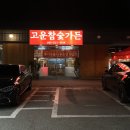 고운참숯가든