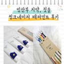 네이쳐 | 임산부 치약 씽크네이쳐 치약 칫솔 후기