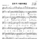 모두가사랑이에요-Em-악보-해바라기 이미지